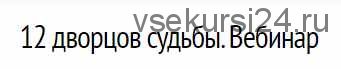 12 дворцов судьбы. Вебинар (Оксана Андреева)