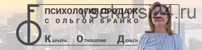 14-дневный интенсив «Продавай, как Бог» (Ольга Брайко)