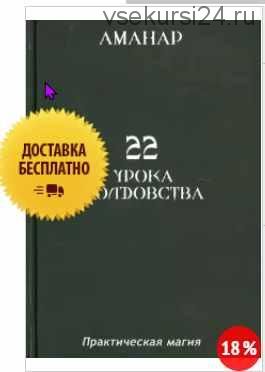 22 Урока колдовства (Андрей Балабан)