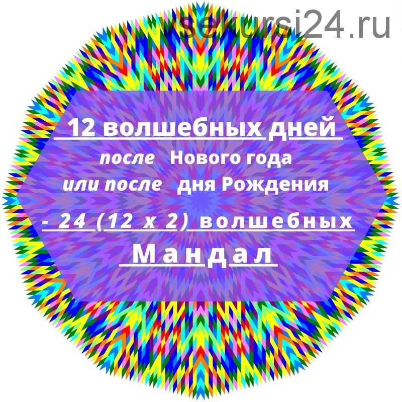 24 волшебных мандал для успешного года (Екатерина Андреева)