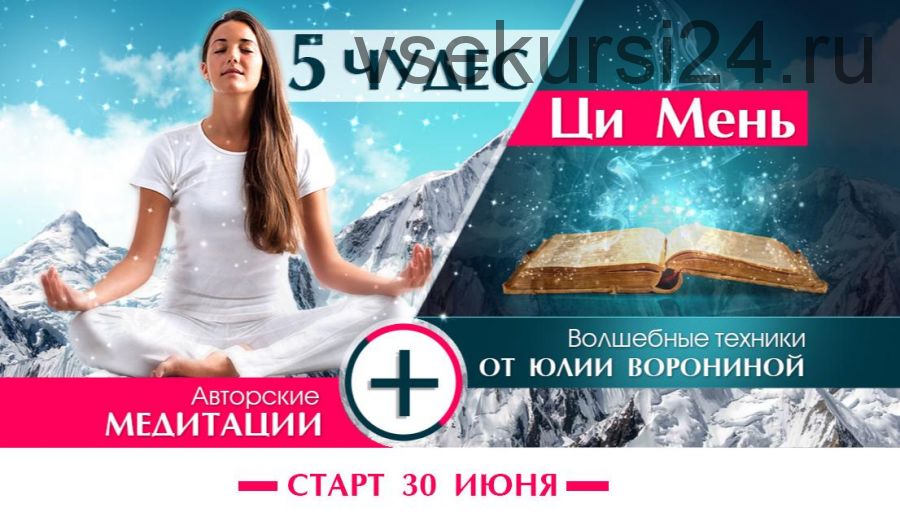 5 чудес Ци Мень. Пакет 'Все сразу' (Юлия Воронина)