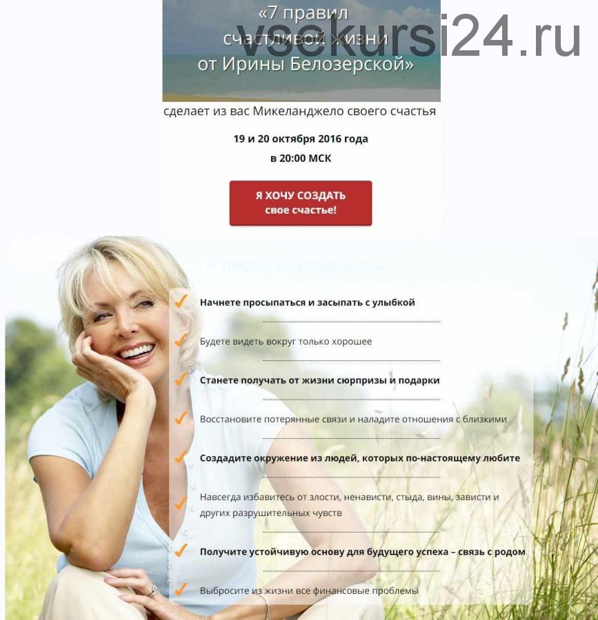 7 правил счастливой жизни (Ирина Белозёрская)