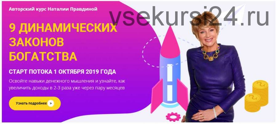 9 динамических законов богатства (Наталия Правдина)