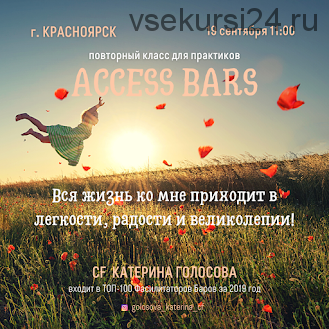 Access Bars повторный класс для практиков (Катерина Голосова)