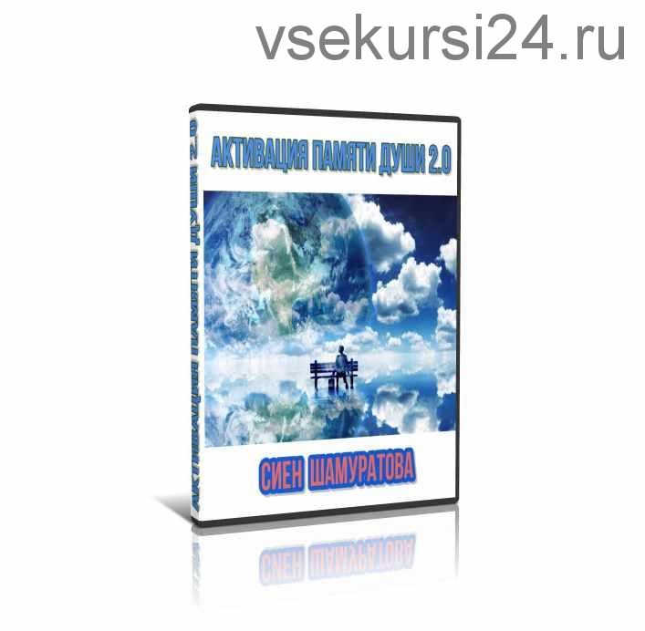 Aктивaция пaмяти души 2.0 (Сиен Шамуратова)