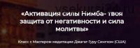 Активация силы Нимба - твоя защита от негативности и сила молитвы (Джагат Гуру Сингх)