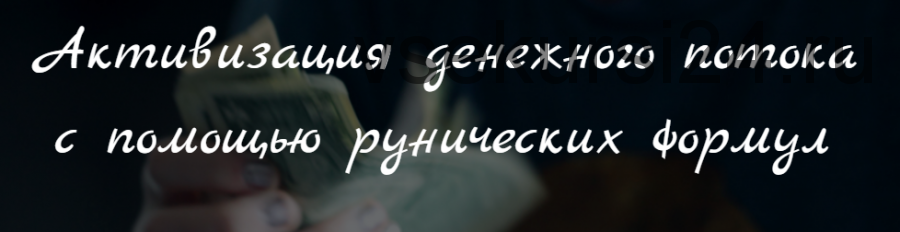 Активизация денежного потока с помощью рунических формул (Марина Серебрякова)