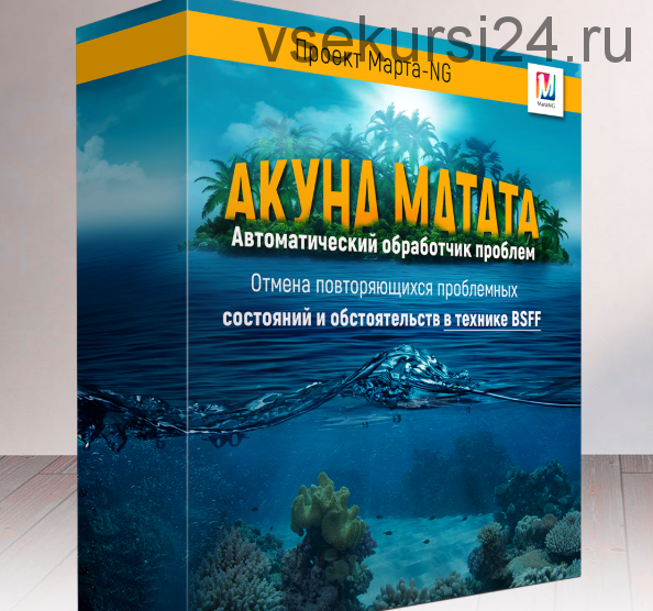 Акуна Матата. Автоматический обработчик проблем в технике BSFF (Марта Николаева-Гарина)