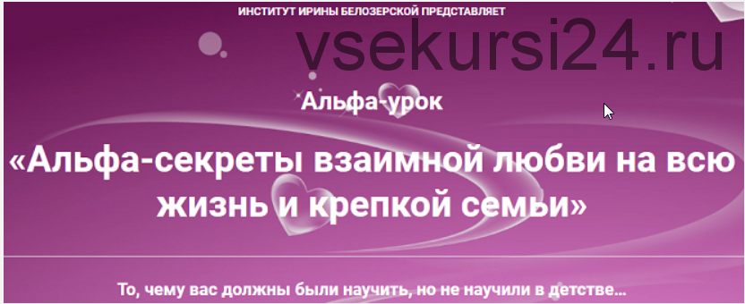 Альфа-секреты взаимной любви на всю жизнь и крепкой семьи [Избранные техники 41](Ирина Белозёрская)