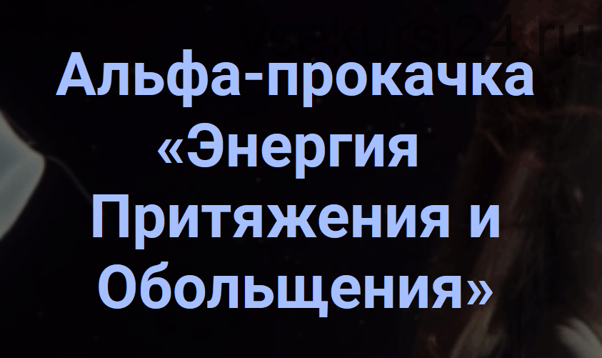 Альфа - прокачка 'Энергия притяжения и обольщения' (Ирина Белозерская)