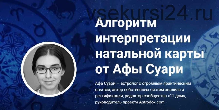 Алгоритм интерпретации натальной карты (Афа Суари)