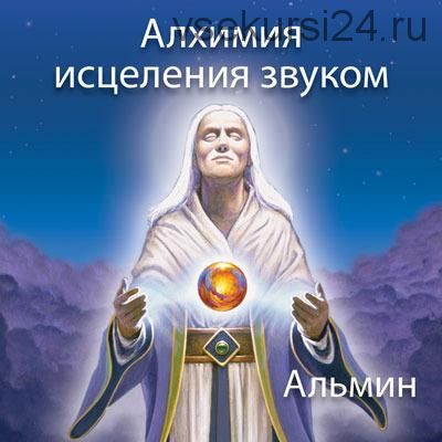 Алхимия исцеления звуком (Альмин)