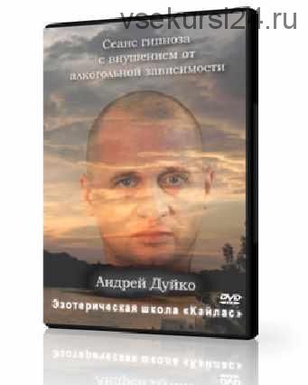 Алкогипноз (Андрей Дуйко)