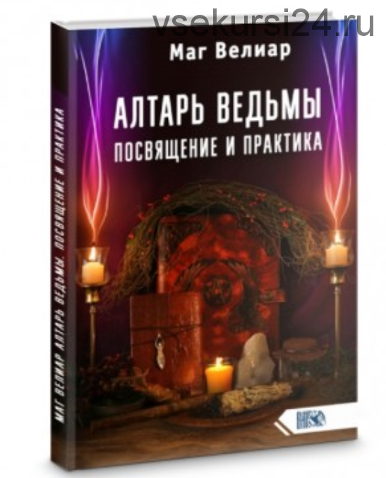 Алтарь ведьмы. Посвящение и практика (Маг Велиар)