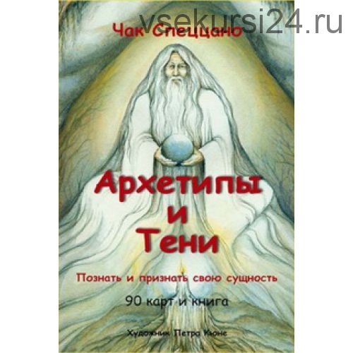 Архетипы и Тени (Чак Спеццано)