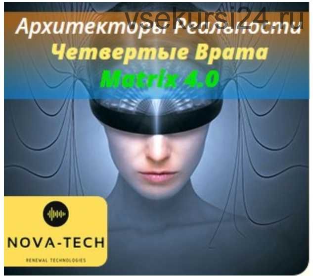 Архитекторы Реальности. Четвертые Врата [Nova-Tech]