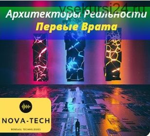 Архитекторы реальности. Первые врата [Nova-Tech]