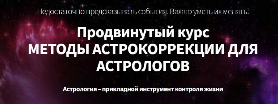 Астрокоррекция. Телесно-ориентированная астрология и астромагия (Марк Русборн)