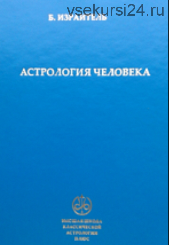 Астрология человека (Израитель Б.)