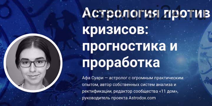 Астрология против кризисов: прогностика и проработка (Афа Суари)