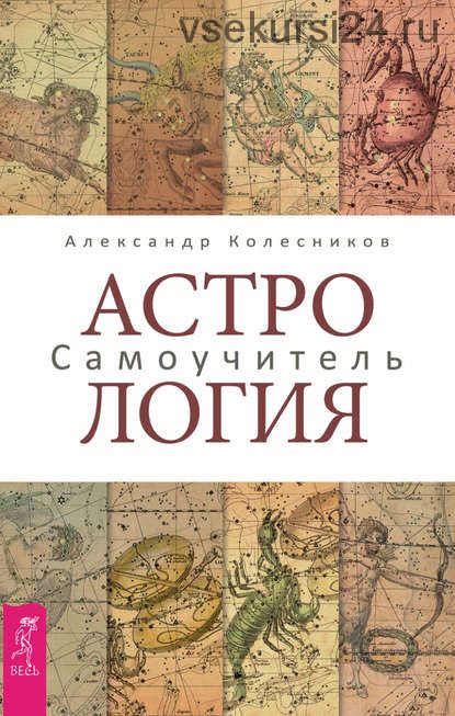 Астрология. Самоучитель (Александр Геннадьевич Колесников)