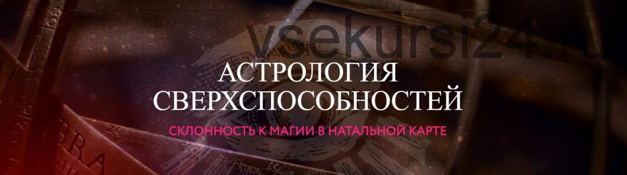 Астрология сверхспособностей. Склонность к магии в натальной карте (Алина Волкова)