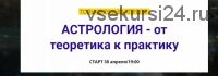 Астрология - от теоретика к практику (Эльвира Дубина)