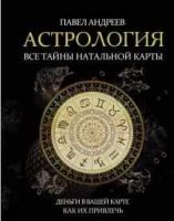 Астрология: все тайны натальной карты. Деньги в вашей карте и как их привлечь (Павел Андреев)