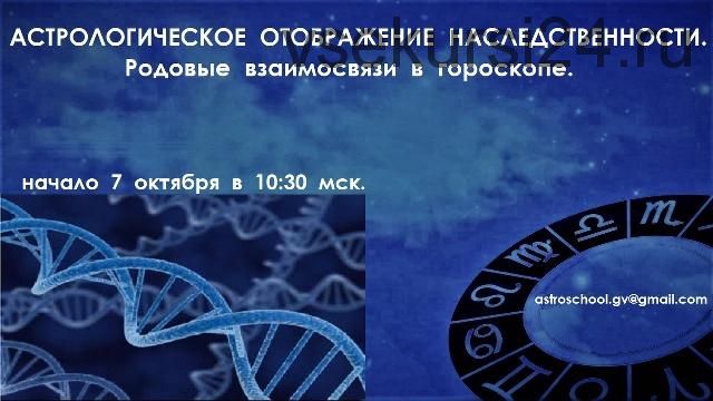 Астрологическое отображение наследственности. Родовые связи в гороскопе (Галина Волжина)