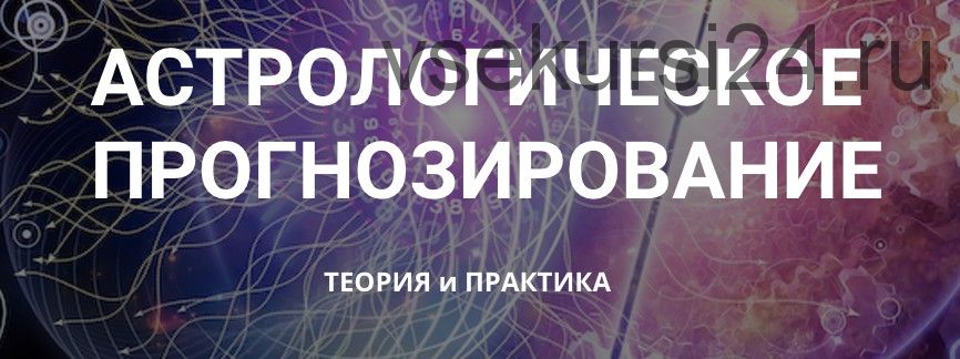 Астрологическое прогнозирование, теория и практика. Месяц 1 (годовой курс, Анна Сухомлин)