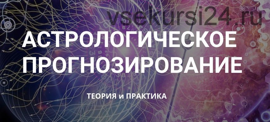 Астрологическое прогнозирование, теория и практика. Месяц 2 (годовой курс, Анна Сухомлин)