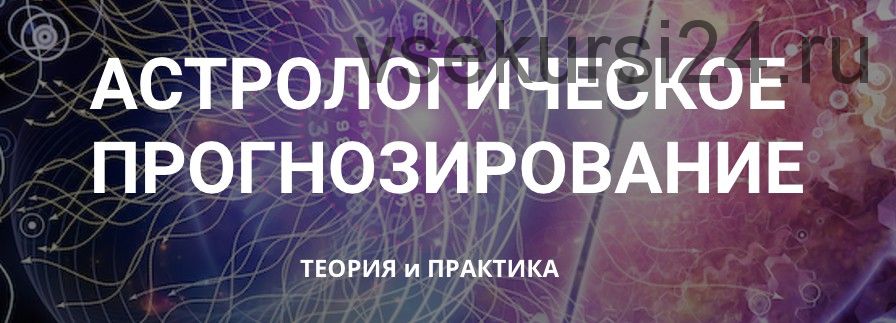 Астрологическое прогнозирование, теория и практика. Месяц 3 (годовой курс, Анна Сухомлин)