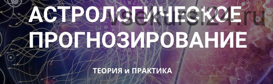 Астрологическое прогнозирование, теория и практика. Месяц 4 (годовой курс, Анна Сухомлин)