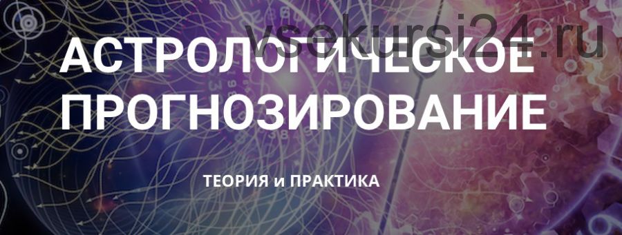 Астрологическое прогнозирование, теория и практика. Месяц 5 (годовой курс, Анна Сухомлин)