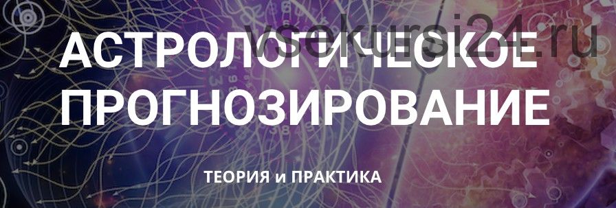 Астрологическое прогнозирование, теория и практика. Месяц 6 (годовой курс, Анна Сухомлин)