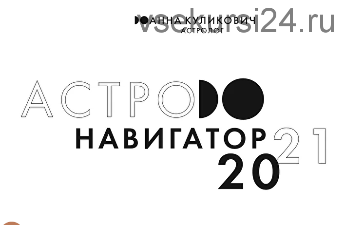 Астронавигатор 2021 (Анна Куликович)