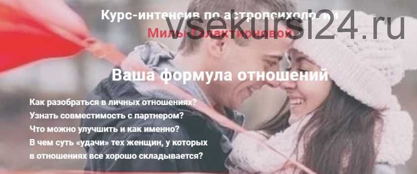 Астропсихология. Ваша формула отношений. Тариф Базовый (Мила Галактионова)