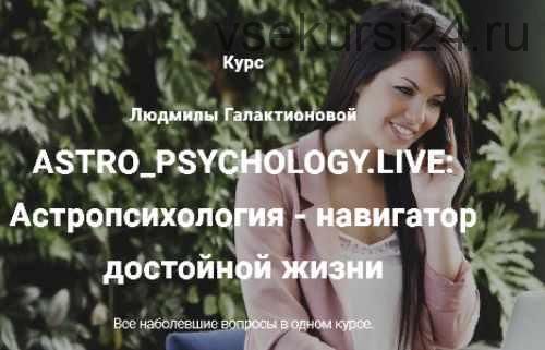 Астропсихология - навигатор достойной жизни (Мила Галактионова)