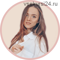 Астропсихология: путь к себе и близким. Тариф Консультант (Анна Позднякова)