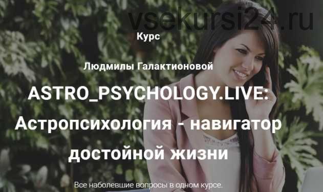 ASTRO_PSYCHOLOGY.LIVE: Астропсихология - навигатор достойной жизни, Премиум (Людмила Галактионова)