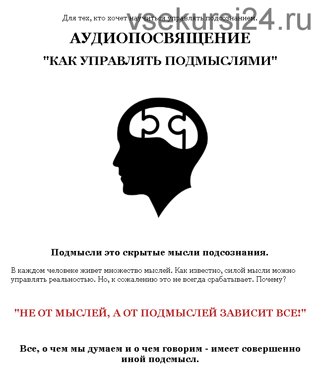 Аудиопосвящение Как управлять подмыслями (Александр Клинг)