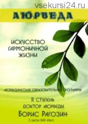 Аюрведа. Искусство гармоничной жизни. II ступень (Борис Рагозин)