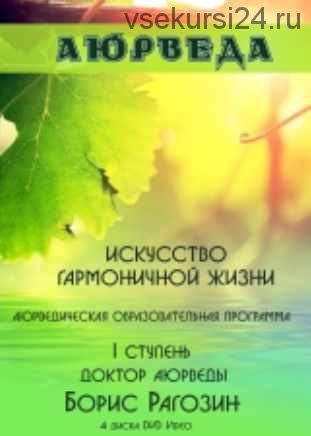 Аюрведа. Искусство гармоничной жизни. I ступень (Борис Рагозин)