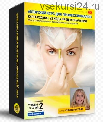 Авторский курс для профессионалов. 22 кода судьбы. (Юлия Снеговая)