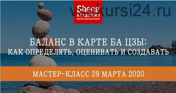 Баланс в карте Ба Цзы: как определять, оценивать и создавать (Мария Щербакова)