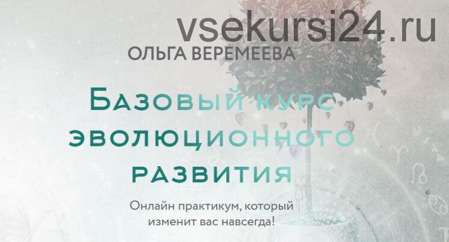 Базовый курс эволюционного развития. 6 курс, 2020 (Ольга Веремеева)