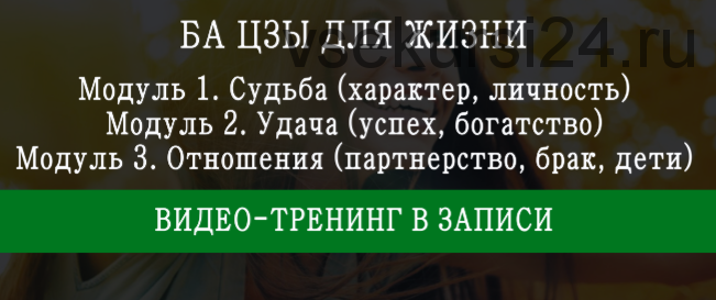 Ба- цзы 4 столпа судьбы 3 модуль (Мария Щербакова)