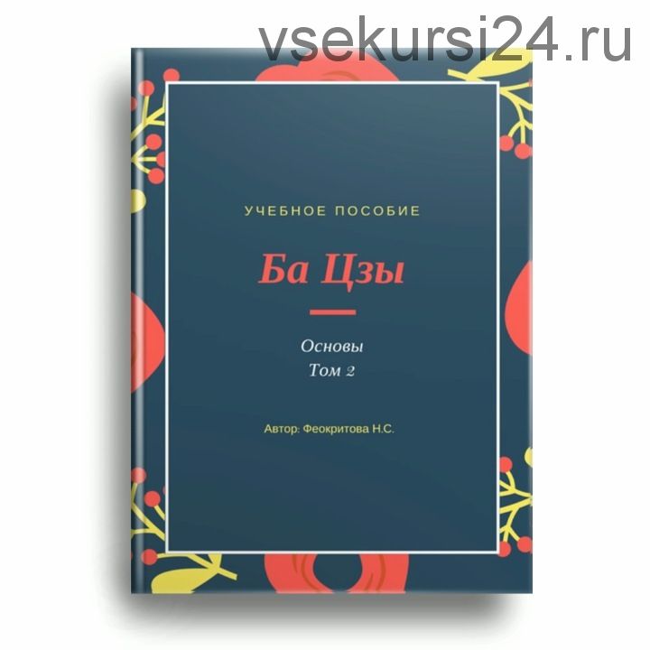 Ба цзы основы том 2 (Наталья Феокритова)