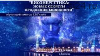 Биоэнергетика: новые секреты продления молодости, 2019 (Евгений Гильбо)