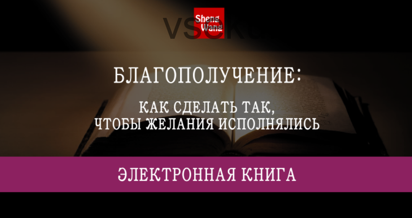 Благополучение: как сделать так, чтобы желания исполнились (Мария Щербакова)